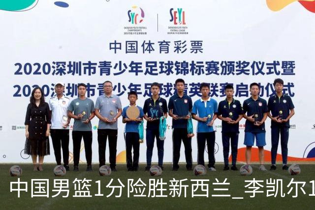 中国男篮1分险胜新西兰 李凯尔18分+致胜抢断