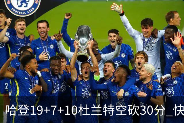 哈登19+7+10杜兰特空砍30分 快船大胜太阳27分