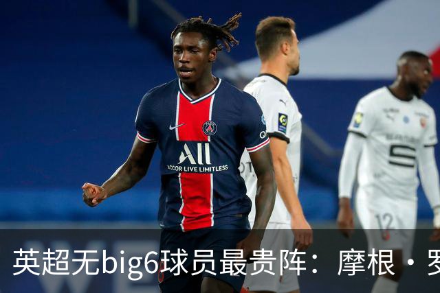 英超无big6球员最贵阵：摩根·罗杰斯9000万欧领衔，托纳利在列
